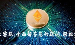小狐钱包中文客服：全面解答您的疑问，轻松使