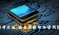 MetaMask官网中文版：安全便捷的加密钱包与DApp浏