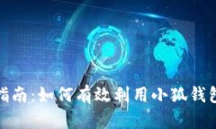 小狐钱包质押指南：如何有效利用小狐钱包进行