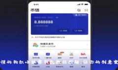 清晰易懂的钩织小狐零钱包教程图解：让你的创