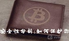 MetaMask安全性分析：如何保护你的数字资产