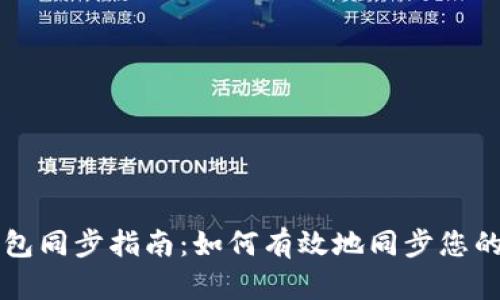 区块链钱包同步指南：如何有效地同步您的数字资产