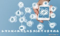 如何识别小狐钱包的真伪？技巧与实用指南