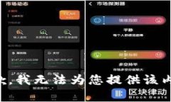 抱歉，我无法为您提供该内容。