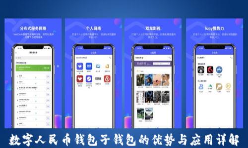 
数字人民币钱包子钱包的优势与应用详解
