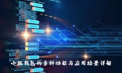 小狐钱包的多种功能与应用场景详解