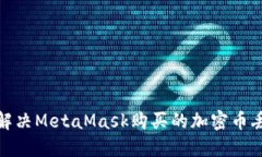 : 如何解决MetaMask购买的加密币丢失问题
