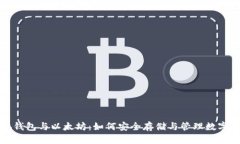 小狐钱包与以太坊：如何安全存储与管理数字资
