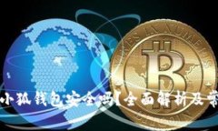 泰达币绑定小狐钱包安全吗？全面解析及常见问