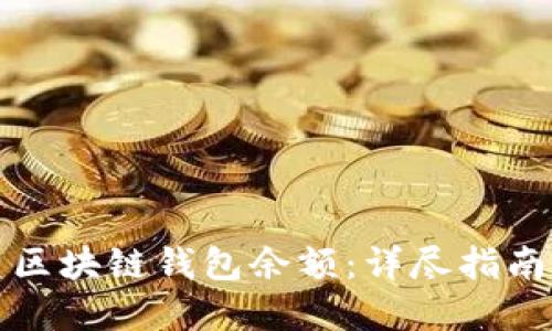 如何轻松查区块链钱包余额：详尽指南与实用工具
