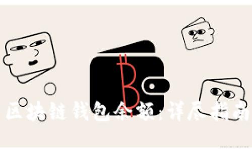 如何轻松查区块链钱包余额：详尽指南与实用工具