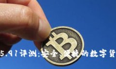 : 小狐钱包5.91评测：安全、便捷的数字货币钱包