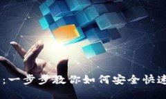 MetaMask 转账指南：一步步教你如何安全快速地进
