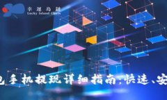 小狐钱包手机提现详细指南：快速、安全、便捷