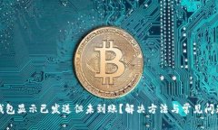 小狐钱包显示已发送但未到账？解决方法与常见