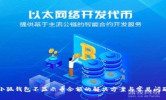 小狐钱包不显示币余额的解决方案与常见问题