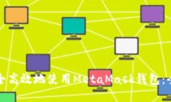 如何安全高效地使用MetaMask钱包：全面指南