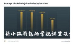 : 全面解析小狐钱包的常规设置及使用技巧