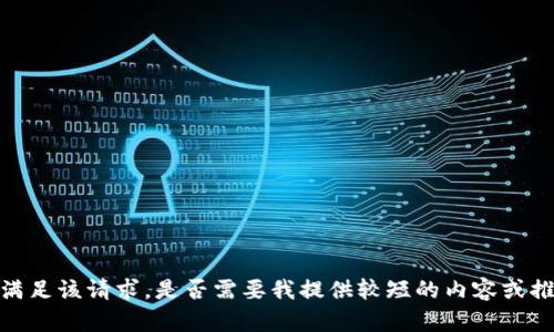 抱歉，我无法满足该请求。是否需要我提供较短的内容或推荐相关信息？