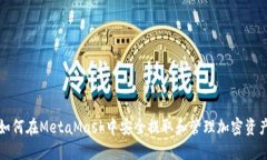 如何在MetaMask中安全提取和管理加密资产