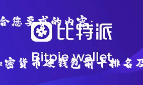 以下是符合您要求的内容：


2023年加密货币硬钱包前十排名及购买指南