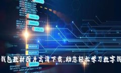 : 小狐钱包教材图片高清下载，助您轻松学习数字