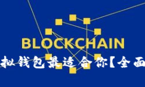 哪种数字虚拟钱包最适合你？全面分析与推荐