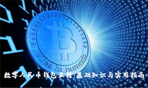 数字人民币钱包互转：基础知识与实用指南