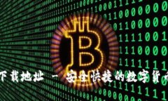 小狐钱包下载地址 - 安全快捷的数字货币钱包推