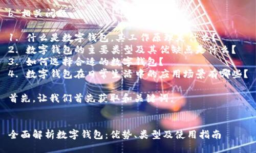 b 相关问题：

1. 什么是数字钱包，其工作原理是什么？
2. 数字钱包的主要类型及其优缺点是什么？
3. 如何选择合适的数字钱包？
4. 数字钱包在日常生活中的应用场景有哪些？

首先，让我们首先获取和关键词。


全面解析数字钱包：优势、类型及使用指南
