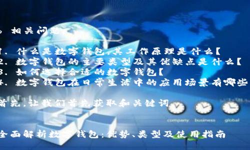 b 相关问题：

1. 什么是数字钱包，其工作原理是什么？
2. 数字钱包的主要类型及其优缺点是什么？
3. 如何选择合适的数字钱包？
4. 数字钱包在日常生活中的应用场景有哪些？

首先，让我们首先获取和关键词。


全面解析数字钱包：优势、类型及使用指南