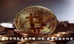加密货币钱包系统详解：