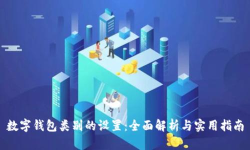 数字钱包类别的设置：全面解析与实用指南