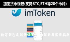 数字钱包类别的设置：全