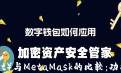 小狐钱包（Fox Wallet）与MetaMask的比较：功能、优