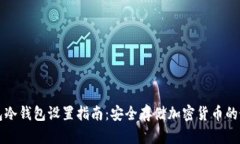 小狐钱包冷钱包设置指南：安全存储加密货币的