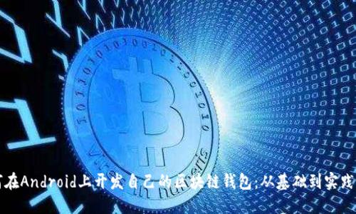 如何在Android上开发自己的区块链钱包：从基础到实践指南