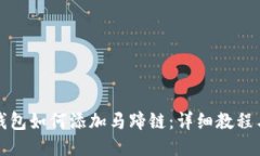 小狐钱包如何添加马蹄链：详细教程与技巧
