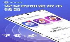 小狐钱包苹果中文版下载：安全便捷的数字资产