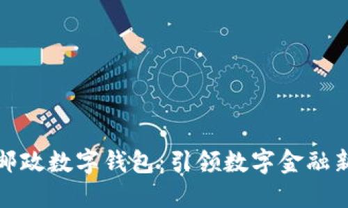 央行邮政数字钱包：引领数字金融新时代