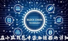 如何在小狐钱包中添加链接的详细教程