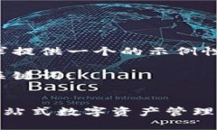 我们来为您的请求提供一个的示例性和相关内容