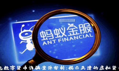 
AD钱包数字货币诈骗案件分析：揭示天津的虚拟货币风险