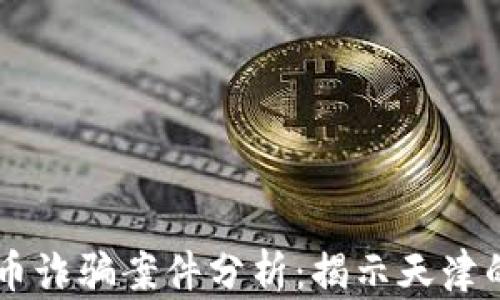 
AD钱包数字货币诈骗案件分析：揭示天津的虚拟货币风险