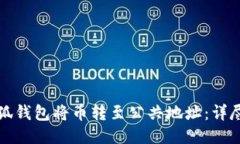 如何使用小狐钱包将币转至公共地址：详尽步骤