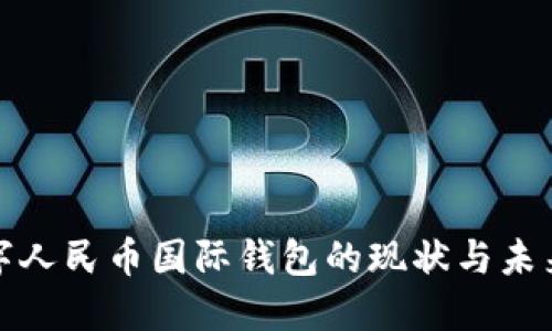 : 数字人民币国际钱包的现状与未来展望