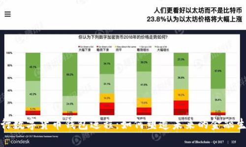 央行数字货币钱包进程：如何塑造未来的金融生态