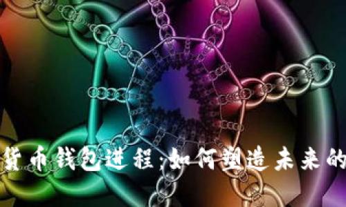 央行数字货币钱包进程：如何塑造未来的金融生态