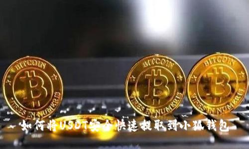 如何将USDT安全快速提取到小狐钱包