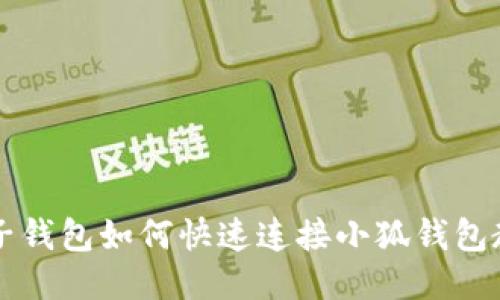 麦子钱包如何快速连接小狐钱包教程